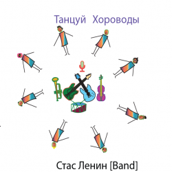 Cover Стас Ленин - Dance Roundelay