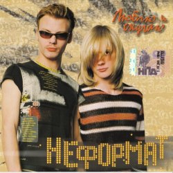 Cover Неформат - Первая любовь