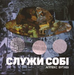 Cover Аппекс та Вутабі - Стріла в2