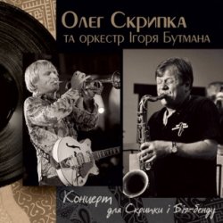 Cover Олег Скрипка и оркестр Игоря Бутмана - Fever