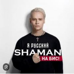 Cover Shaman - Я Русский