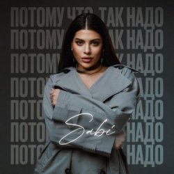 Cover Sabi - Потому что так надо