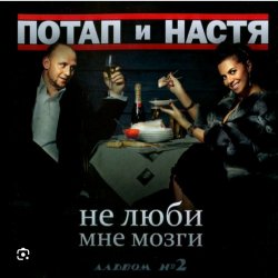 Cover Потап и Настя Каменских - Не люби мне мозги