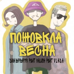 Cover Діма Варварук, KALUSH, Vlada - Пожовкла весна