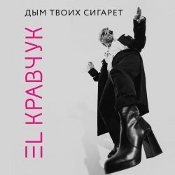 Cover El Кравчук - Дым твоих сигарет