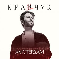 Cover El Кравчук - Амстердам