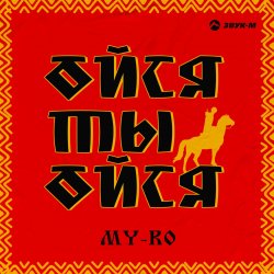 Cover MY-RO - Ойся ты ойся