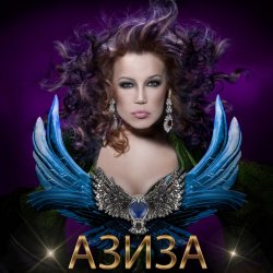 Cover Азиза - Ойся, ты ойся