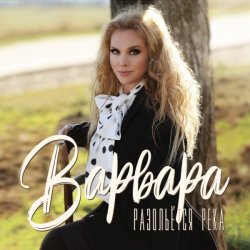 Cover Варвара - Ойся, Ты Ойся