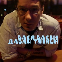 Cover Вася Васин & Отчий Край - Ойся ты ойся