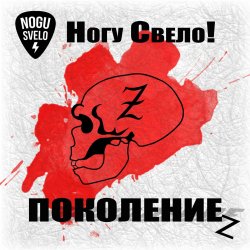 Cover Ногу Свело! - Поколение z