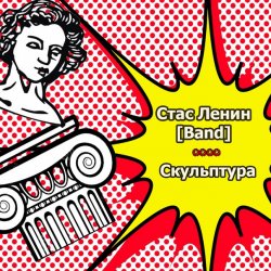 Cover Стас Ленин - Нить