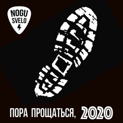 Cover Ногу Свело! - Пора прощаться