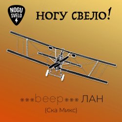 Cover Ногу Свело! - beep ЛАН
