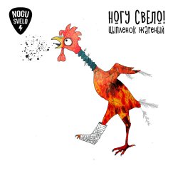 Cover Ногу Свело! - Цыплёнок жареный
