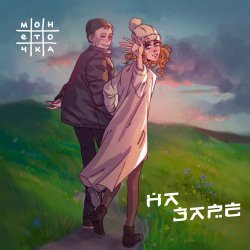 Cover Монеточка - На заре