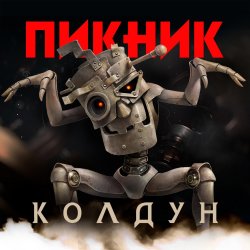 Cover Пикник - Колдун