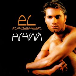 Cover El Кравчук - Війна Завжди Війна