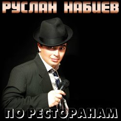 Cover Руслан Набиев - По ресторанам