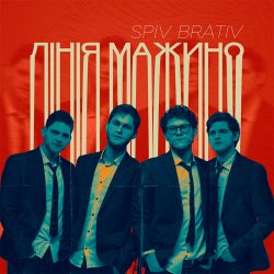 Cover Spiv Brativ - Лінія Мажино
