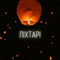 Cover LEVCHENKO - Ліхтарі