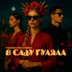Cover Vallhard & IKLR & ODARKA - В саду гуляла