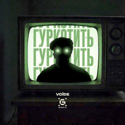 Cover Гуркотить - Voїde