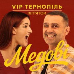Cover V.I.P Тернопіль Кіп'яток - Медові