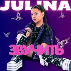 Cover JULINA - Звучить