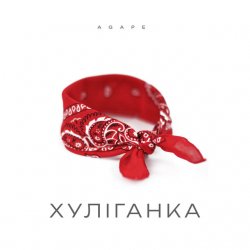 Cover Agape - Хуліганка
