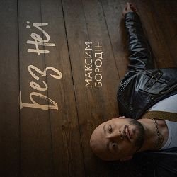 Cover Максим Бородін - Без неї