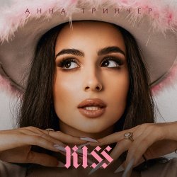 Cover Анна Тринчер - Бла Бла Бла