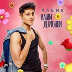 Cover Хабиб - Наши девчонки