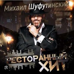 Cover Михаил Шуфутинский - Дым кольцами