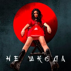 Cover Анна Добриднєва - Не шкода