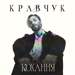 Cover El Кравчук - Забирай