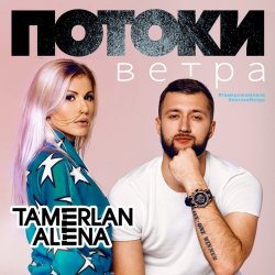 Cover Тамерлан и Алёна - Наши города