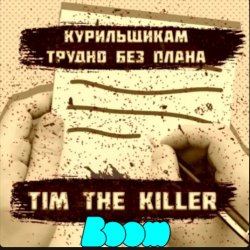 Cover Заур Магомадов - Курильщикам трудно