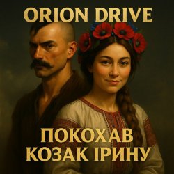 Cover Orion Drive - Покохав Козак Ірину