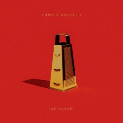Cover ТНМК & Krechet - Аплодуй