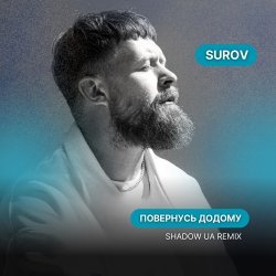 Cover SUROV - Повернусь ДОДОМУ (Shadow UA Remix)