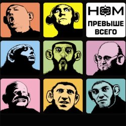Cover НОМ - Обезьяноид [Прохор-mix]
