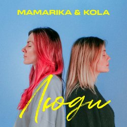 Cover MamaRika & KOLA - Люди