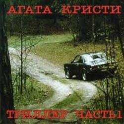 Cover Агата Кристи - Кто украл мою звезду