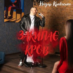 Cover Назар Кравченко - Закипає кров