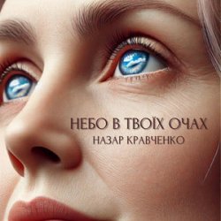 Cover Назар Кравченко - Небо в твоїх очах