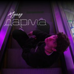 Cover МУАЯД - Дарма