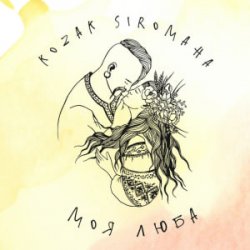 Cover KOZAK SIROMAHA - Моя люба