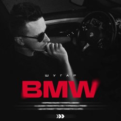 Cover ШУГАР - BMW (Kasa Remixoff remix)