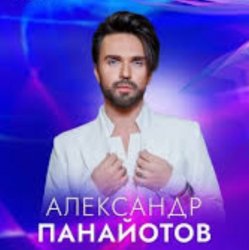 Cover Александр Панайотов - Снег